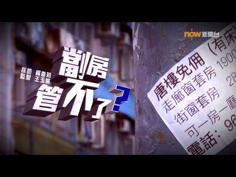 【經緯線】劏房管不了？
