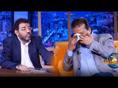 نوبة بكاء تصيب عزيز داداس في عندي مايفيد ويدعو العشابي إلى إطفاء الكاميرات | telemaroc