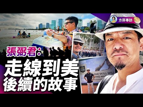 張弼君（續）｜我的新生活：自由，成功與衝擊｜#方菲時間
