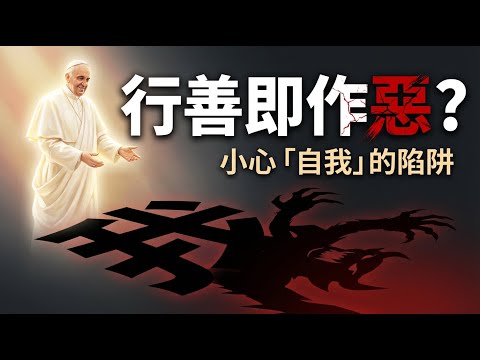 為什麼做好事反而是『作惡』？耶穌這句話，99%的人都誤解了 | 奧修講座 | 我對你說 | 在黑暗中臣服 | 馬太福音第七章 | 主啊主啊 | 房子蓋在磐石上 | 四個意識層次