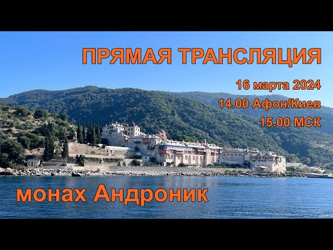 Навязчивые мысли. Вечное поминовение. Обидчивость. Вегитарианство | Монах Андроник | Афон