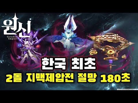 6.2 지맥제압전 한국 최초 2돌 절망 총합 180초 [원신]