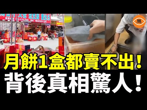 【精彩合集】月餅1盒都賣不出，背後食品安全真相越揭越恐怖……