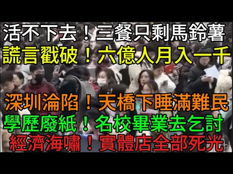 【中國崩潰】哭聲震天！三餐只能吃馬鈴薯？中國「大返貧」慘況曝光，百姓絕望淚崩