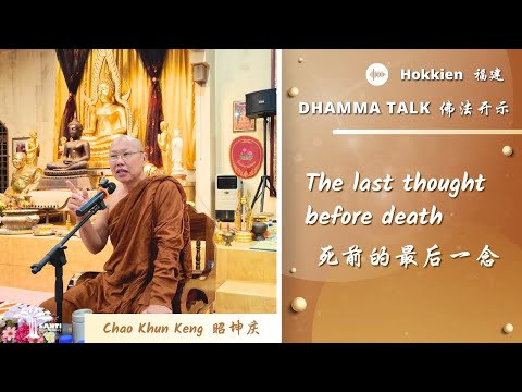 死前的最后一念 The last thought before death