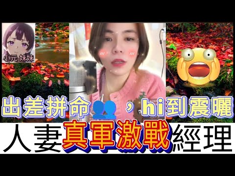 人妻真軍狂戰經理，出差享春宵，銷魂過後話冇feel😂| 小元 最新直播 C #小元姐姐 #小圓感情分享 #小元妹妹
