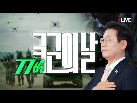 [#이재명 LIVE] '강력한 자주국방의 꿈'을 현실로 ㅣ 건군 77주년 국군의날