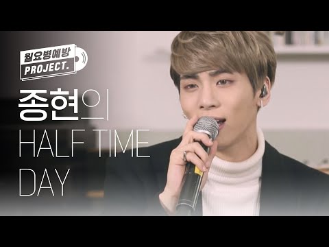 [월요병예방] 종현의 HALF TIME DAY ♡♥ l #피크닉라이브소풍