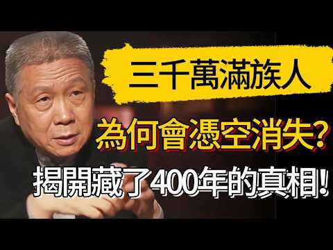 清朝滅亡後，三千萬滿族人為何憑空消失了？揭開這層藏了400年不敢說的真相！#觀復嘟嘟 #馬未都 #圆桌派 #观复嘟嘟 #窦文涛