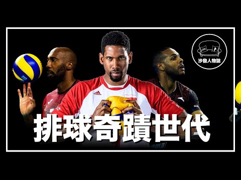 ｜當世界上最強的排球員 聚集在同一支國家隊｜古巴排球奇蹟世代