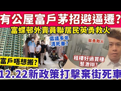 有公屋富戶擬茅招逃避逼遷？12.22新政策打擊棄街死車？15-12-2025
