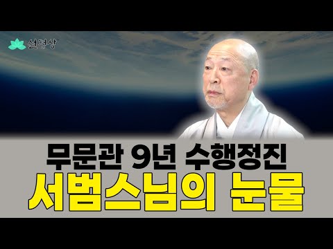 지금 바로 마음평안 | 선명상토크 11 | 무문관 수행 9년, 그 속 이야기  - 서범스님 #선명상 #마음챙김 #미래본부 #화두 선명상#참선 #서범스님