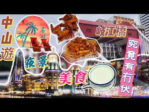 【EP29】Vlog︱中山自遊行︱岐江夜遊︱幻彩摩天輪︱中山美食︱孫文西路步行街︱石岐乳鴿︱雙皮奶︱喜來登酒店喜珍軒餐廳