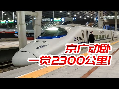 高鐵動臥到底有多少香？D921次京廣動臥全體驗