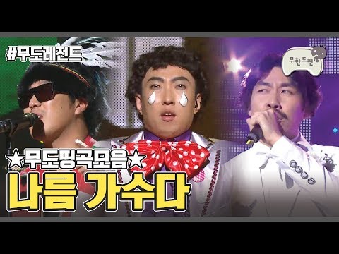 Infinite Challenge Song Festival Compilation | 무도띵곡모음 :: 2012 나름가수다