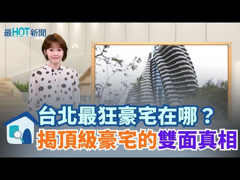 陶朱隱園1戶400萬不是最狂？真正有錢人默默『現金掃貨』這裡...揭開台灣頂級富豪買房的雙面真相│【好宅敲敲門】20251113│三立iNEWS