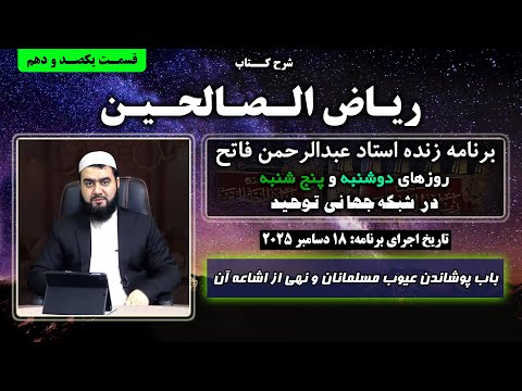 شرح کتاب ریاض الصالحین - جلسه یکصد و دهم - باب پوشاندن عیوب مسلمانان و نهی از اشاعه آن