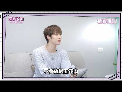 預告ㅣ陳冠叡 천관루이 專訪ㅣ第35組貴客到ㅣ來作客吧