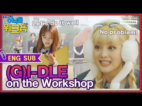 (ENG) ㈜아이돌워크숍 (여자)아이들 1회 I [IDOL WORKSHOP (G)I-DLE EP.01 FULL]