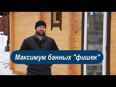 Обзор бани 6х2.3 метра с большим парным помещением