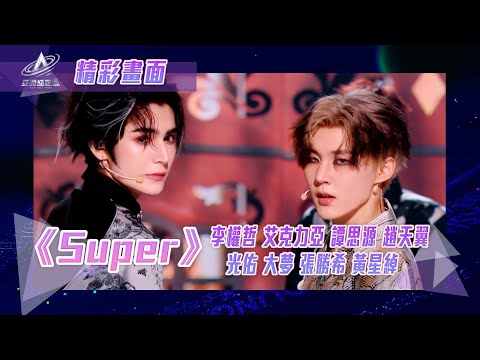 亞洲超星團｜Super｜李權哲 艾克力亞 譚思源 趙天翼 光佑 大夢 張勝希 黃星綽｜精彩畫面｜二公表演