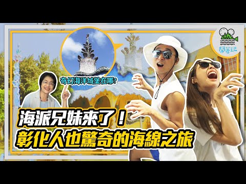 連彰化人也好吃驚的海線小旅行｜彰化賣什麼年產值600億？｜不思議！建築鬼才高第也在彰化蓋城堡？｜內行人才知道的充滿父愛四果冰【鬧著玩298】