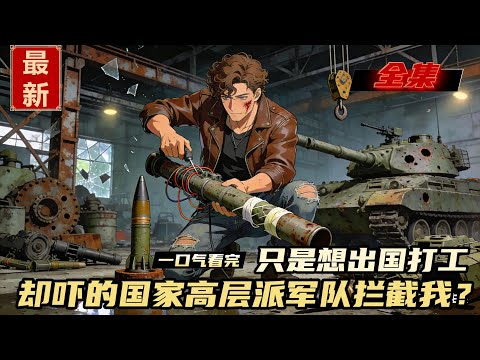 我只是和爸媽說了句想出國打工,國家高層直接派出十三架殲滅機想要阻止我走出國門。#漫画解说 #動漫 #动画推荐 #小说推荐 #一口气看全集 #爽文 #网文小说