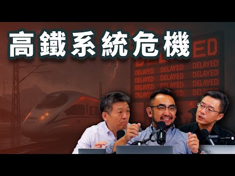 E59 高铁未来会有多大危机? 在气候危机和地方债背景下的系统困境 | 误点 | 信号系统 | 盈利能力 | 铁道部