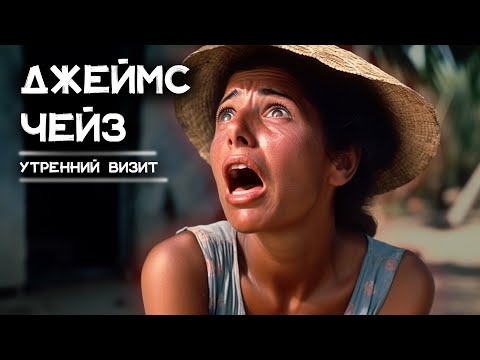 Джеймс Чейз - Утренний визит | Лучшие Аудиокниги онлайн