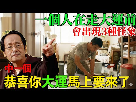 倪海廈：一個人走大運前,會出現這3種「怪像」,中一個就要恭喜了!#倪海廈 #人生智慧 #正能量 #國學