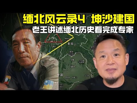 老王来了：缅北风云录4坤沙建国 | 看完老王缅北系列秒变专家