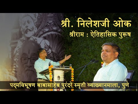 PBPSVM | Nilesh Oak | Aitihasik Ram | ऐतिहासिक राम