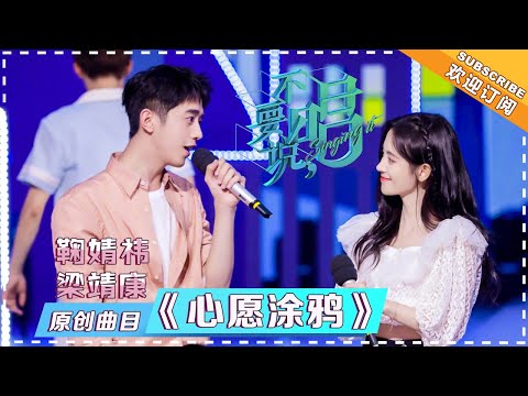 鞠婧祎 梁靖康《心愿涂鸦》 - 单曲纯享 《不要说，唱》 Singing it【歌手官方音乐频道】