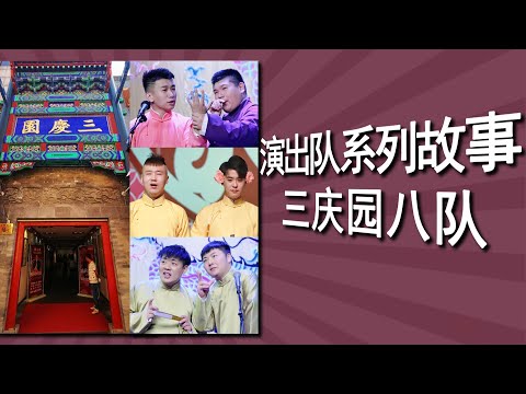 【演出队系列故事】之八队：队长最爱查作业，常驻三庆园的霸气之队，张云雷带出的敬业之队