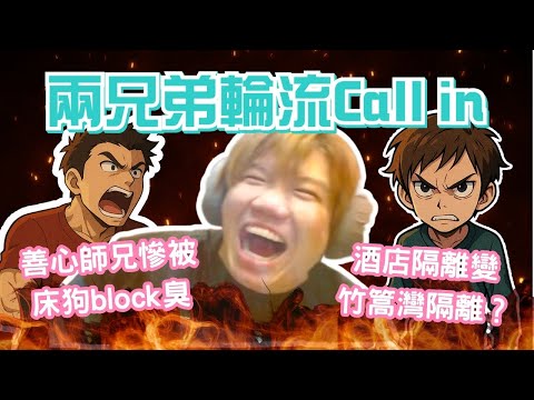 [JFFLIVE 考古精華] 經典call in-兩兄弟 | 善心師兄慘被床哥block 臭｜酒店隔離變竹篙灣隔離？｜細佬慘被阿哥教訓 @JFFLiveChannel @JFFTHK