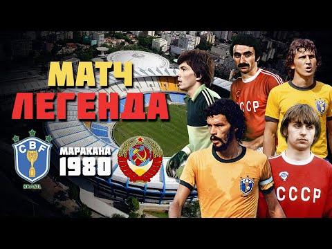 44 года назад сборная СССР ЗАТКНУЛА 130 ТЫСЯЧ БРАЗИЛЬЦЕВ 🔥 СССР Бразилия 1980 ⚽️