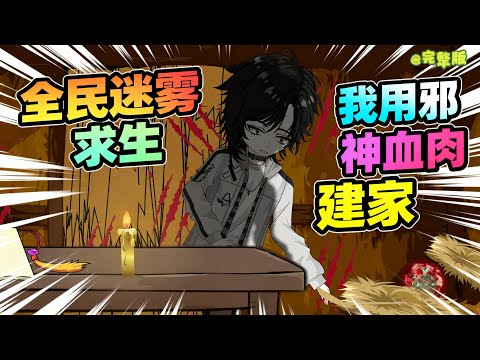 【一口气看完】全民一夜穿越迷雾世界，污染、血月与诡异怪物肆虐，幸存者挣扎求生。我却能化为血肉怪物，不走寻常路，以邪神血肉为建材。#夜一漫谈 #全民迷雾求生，我用邪神血肉建家