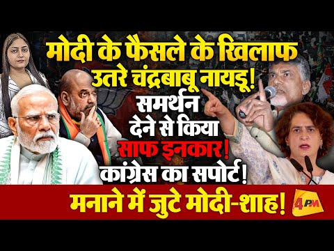 मोदी के फैसले से बिदक गए नायडू! भाजपा से हुआ मोह भंग?
