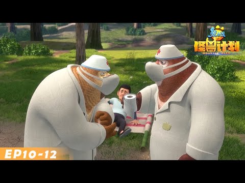 熊出没之怪兽计划 ⛑ 熊熊急救队 📺 EP10-12 😉 Boonie Bears · Monster Plan