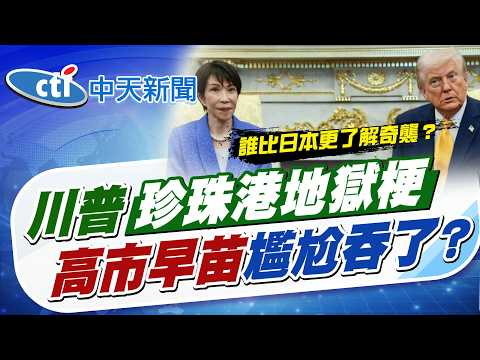 [Jian Zhihao News] Trump's Pearl Harbor reference: Kaohsiung's Sanae awkwardly swallowed it? | Re...