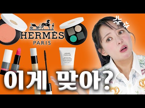 💄에르메스에서 200만원 쓰고 슬퍼진 사연은...?😢ㅣ에르메스 뷰티 리뷰