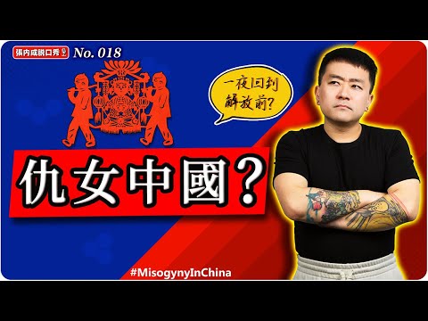 【張內咸脫口秀】從彩禮到仇女：中國婚姻為什麼一夜回到解放前？ | No.018