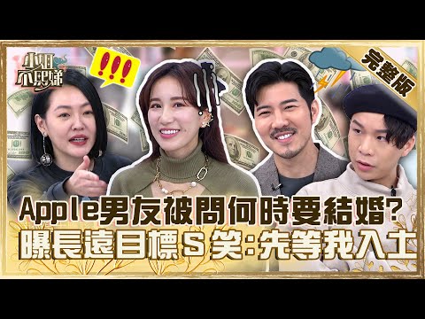 存滿９位數再結婚！Apple男友被問何時要進一步發展？小Ｓ笑：先等我入土吧！【#小姐不熙娣】20230307 完整版 EP254 Apple 陳櫻文
