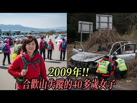 2009年!! 合歡山失蹤的40多歲女子，一年後登山社後山揭開驚人真相…