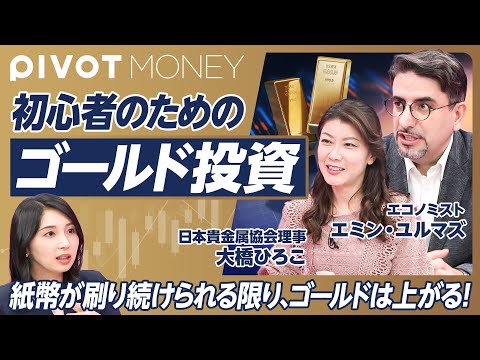 【初心者のためのゴールド投資】インフレ・円安時代に資産を減らさない方法／ゴールドと通貨の関係／中国がゴールドを買い増す理由／ゴールド投資のリスク／ゴールド価格の展望【エミン・ユルマズ×大橋ひろこ】