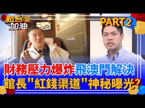財務壓力山大? 館長把腦筋動到中國"補錢坑" 紅錢渠道也跟著曝光? 人在哪裡? 網友驚爆館長確定在澳門入境"然後人就憑空消失"?│許貴雅 主持│【新台灣加油 PART2】20251120│三立新聞台