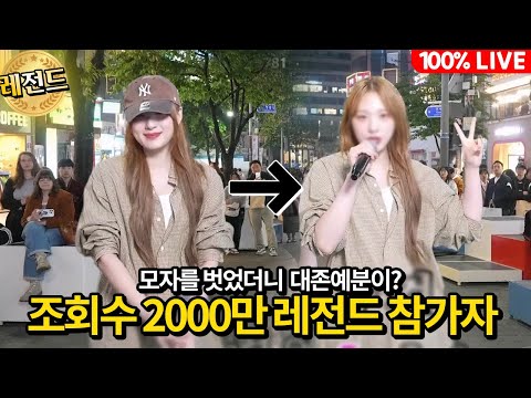 모자를 벗었더니.. 존예가!?  알고보니.. 유튜브 조회수 2000만뷰 나온 레전드참가자