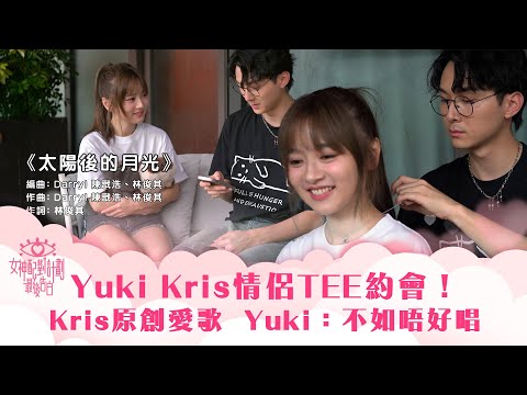 女神配對計劃｜Yuki Kris情侶TEE約會！ Kris 原創愛歌 Yuki：不如唔好唱｜李芷晴 葉蒨文 梁敏巧 關嘉敏 羅毓儀｜戀愛綜藝 真人騷｜TVB綜藝