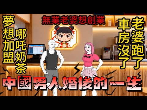 婚後中國男人的一生/wojak/老婆跟別人跑了,貸款全是自己的/wojak不一般