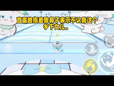 认亲当天，我就吃了个闭门羹。首富爸指着我鼻子表示不认我这个乡下女儿。首富妈也不甘示弱，表示我痴心妄想。我弟更夸张，拉着白莲花假千金上演姐弟情深。我笑了#小说 #故事 #已完结